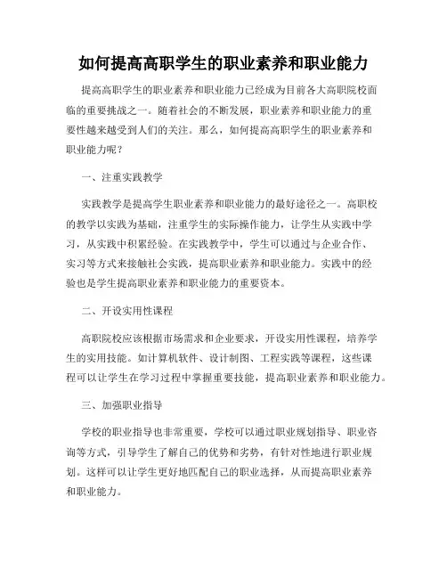如何提高高职学生的职业素养和职业能力