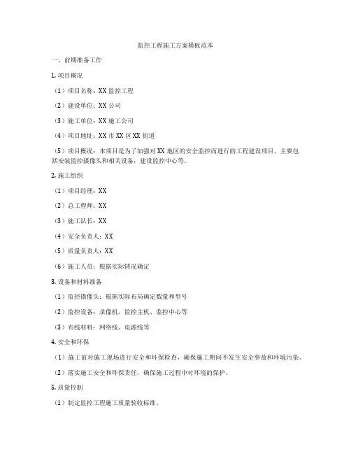监控工程施工方案模板范本