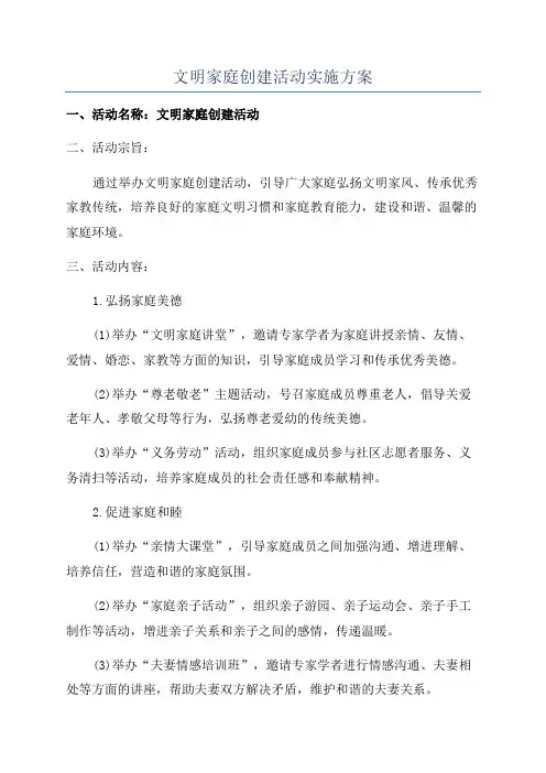 文明家庭创建活动实施方案