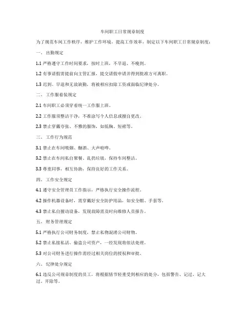 车间职工日常规章制度