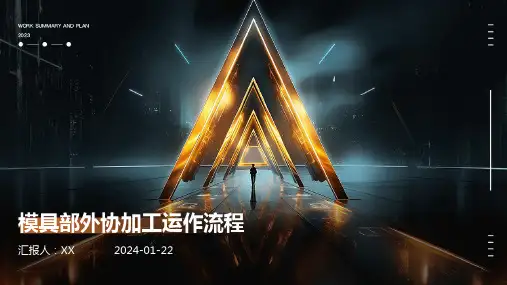 模具部外协加工运作流程
