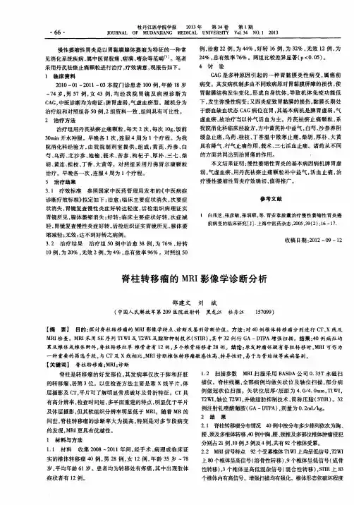 脊柱转移瘤的MRI影像学诊断分析