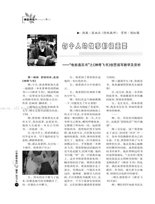每个人的故事都很重要———“电影遇见书”之《神奇飞书》创意读写教学及赏析