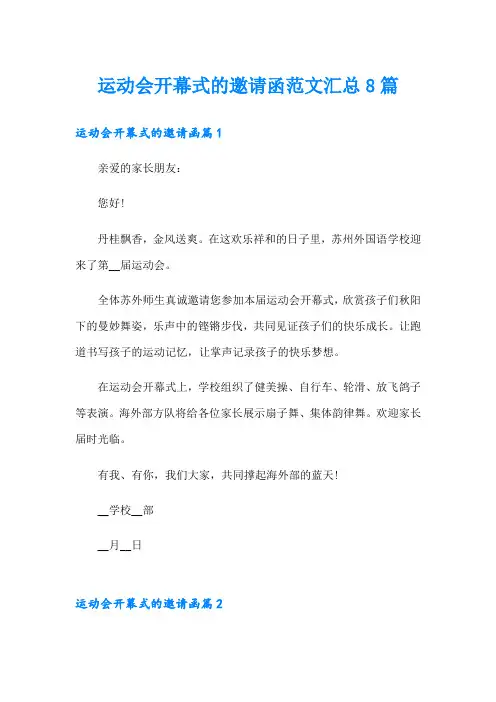 运动会开幕式的邀请函范文汇总8篇