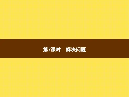 人教版小学三年级上册数学精品教学课件 笔算乘法 第7课时 解决问题