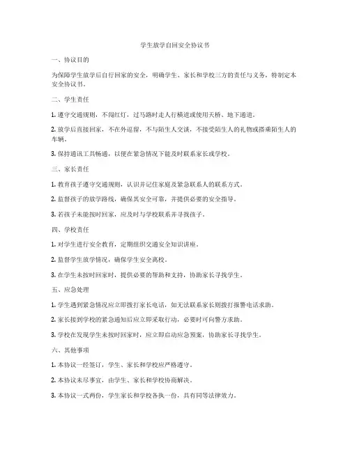 学生放学自回安全协议书