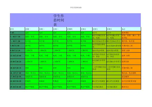 学生作息时间表