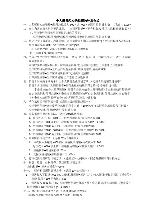 个人所得税应纳税额的计算方法