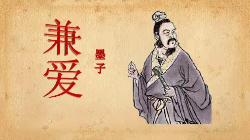 人教版先秦诸子选读墨子《兼爱》课件(共31张PPT)