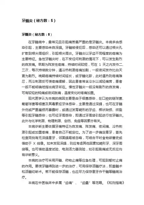 牙髓炎（秘方数：5）