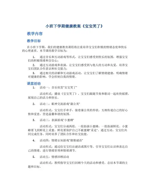 小班下学期健康教案《宝宝笑了》