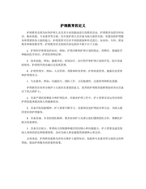 护理教育的定义