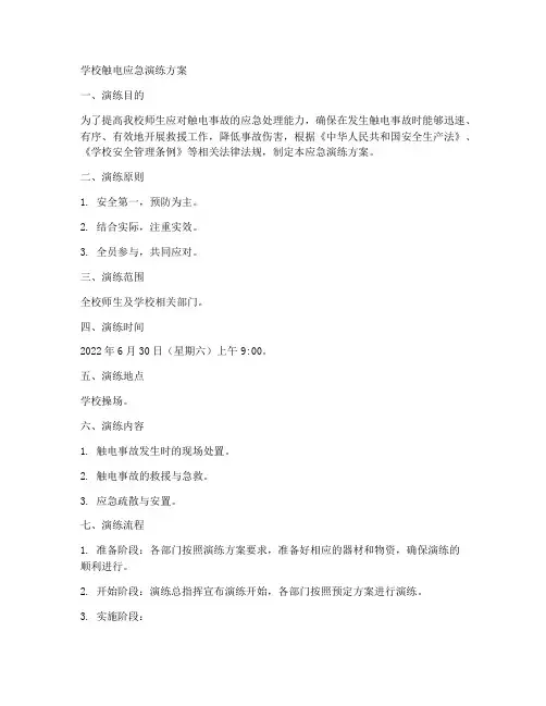 学校触电应急演练方案