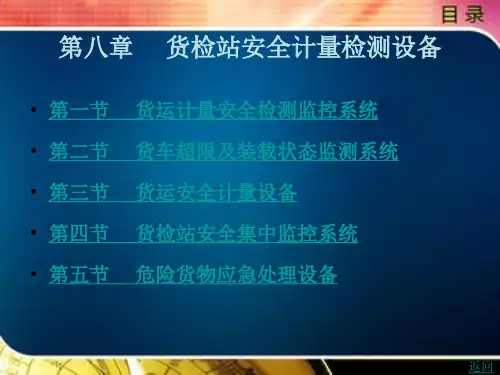 铁路货运检查第八章