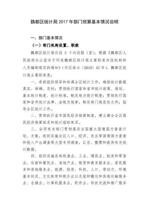 魏都区统计局2017年部门预算基本情况说明 .doc