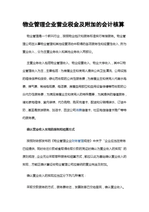 物业管理企业营业税金及附加的会计核算