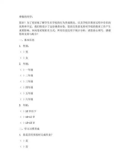 学生行为养成调查问卷模板