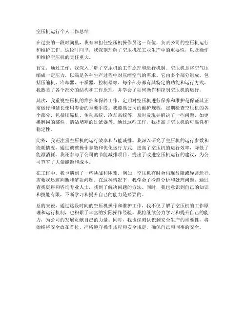 空压机运行个人工作总结