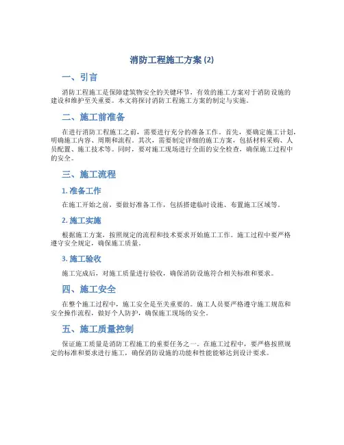 消防工程施工方案 (2)
