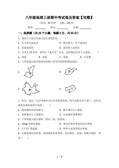 八年级地理上册期中考试卷及答案【完整】