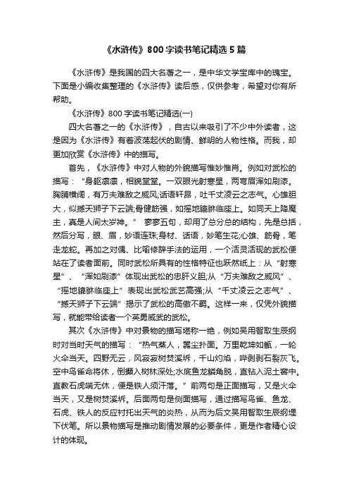 《水浒传》800字读书笔记精选5篇