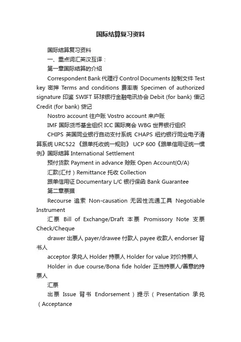 国际结算复习资料
