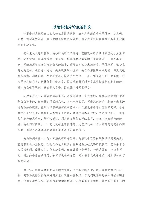 以范仲淹为论点的作文