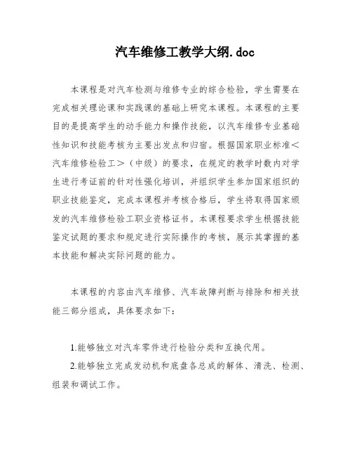 汽车维修工教学大纲