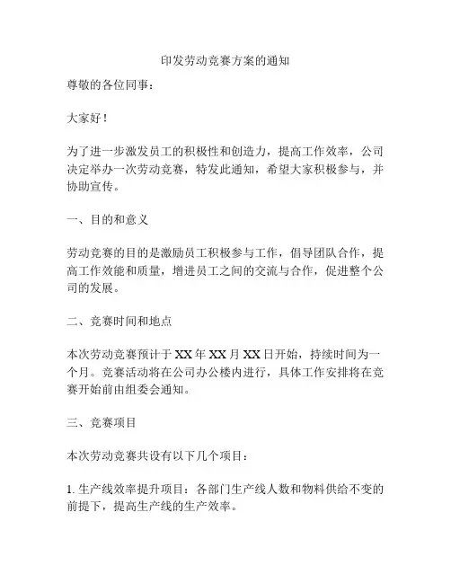 印发劳动竞赛方案的通知