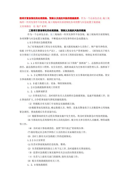 工程项目紧急情况的处理措施