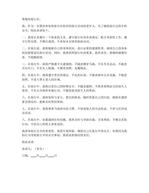 老人出游安全承诺书范文