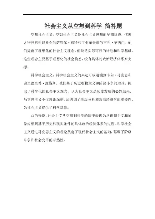 社会主义从空想到科学 简答题
