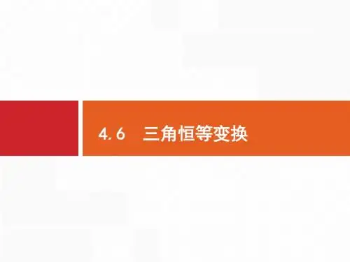 人教版高三数学(理)一轮复习：PPT课件4.6 三角恒等变换