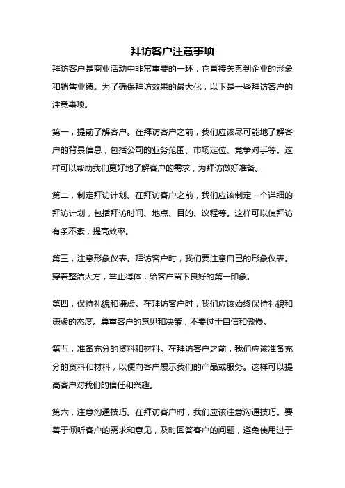 拜访客户注意事项