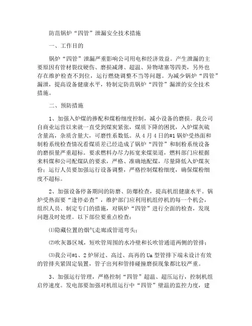 防范锅炉“四管”泄漏的安全技术措施