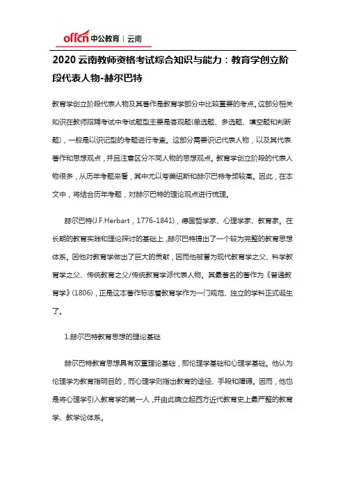 2020云南教师资格考试综合知识与能力：教育学创立阶段代表人物-赫尔巴特