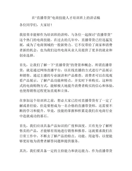 在“直播带货”电商技能人才培训班上的讲话稿