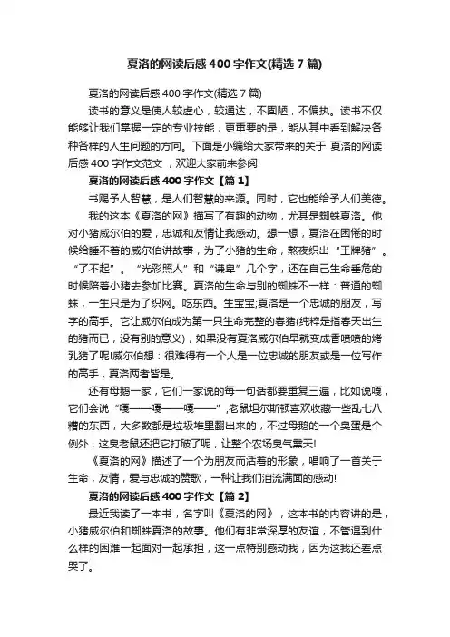 夏洛的网读后感400字作文（精选7篇）