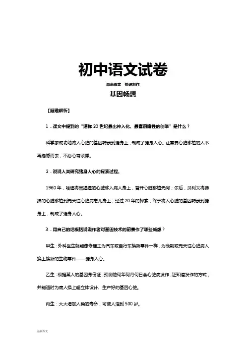 语文版七上语文基因畅想
