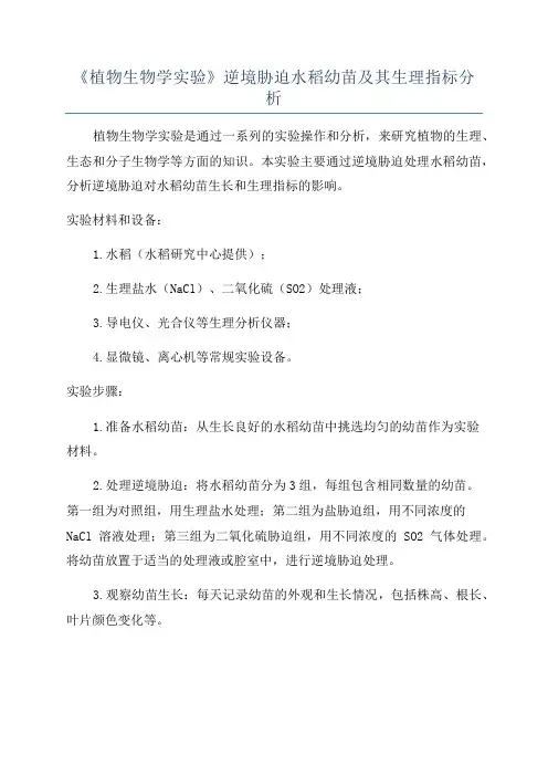 《植物生物学实验》逆境胁迫水稻幼苗及其生理指标分析