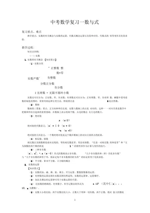 中考数学复习一数与式复习重点、难点教学重点实数的有关概念与