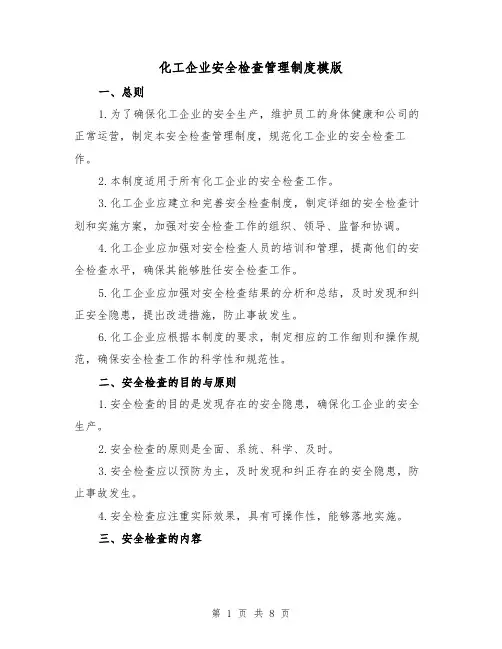 化工企业安全检查管理制度模版(二篇)