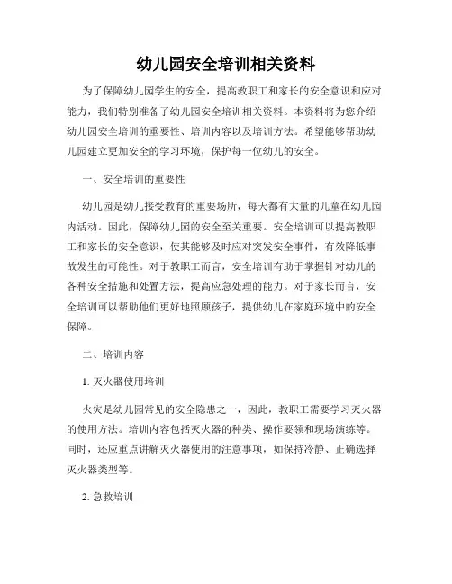 幼儿园安全培训相关资料