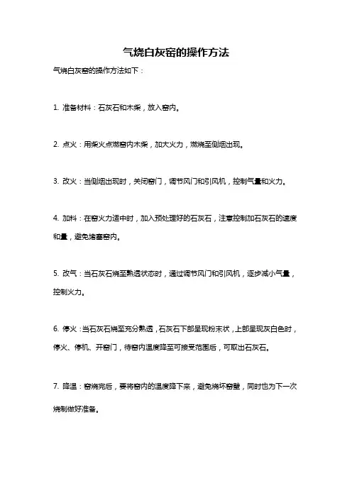 气烧白灰窑的操作方法