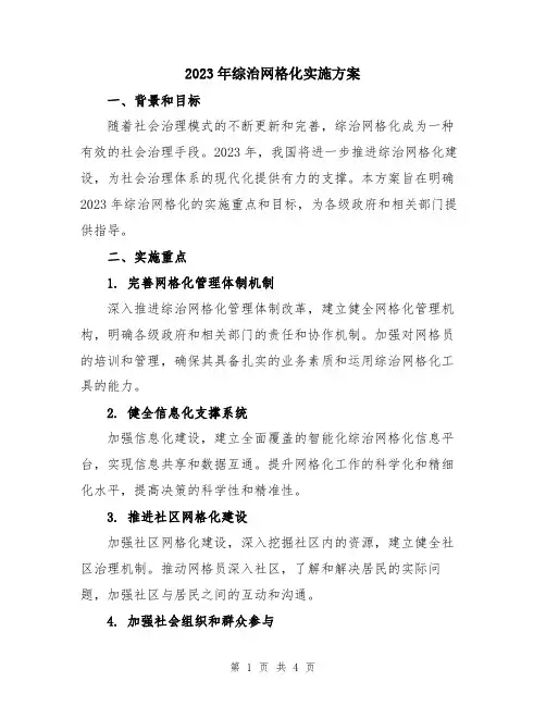 2023年综治网格化实施方案