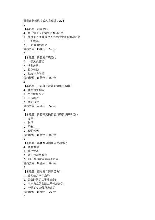 马克思主义基本原理概论第四章及答案