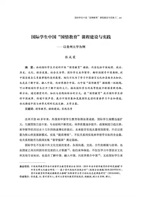 国际学生中国“国情教育”课程建设与实践--以贵州大学为例
