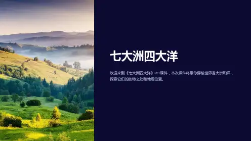 《七大洲四大洋》课件