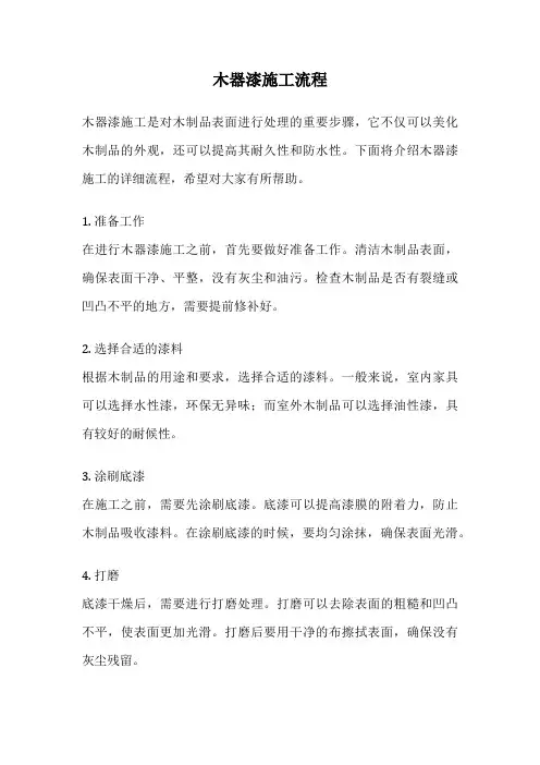 木器漆施工流程