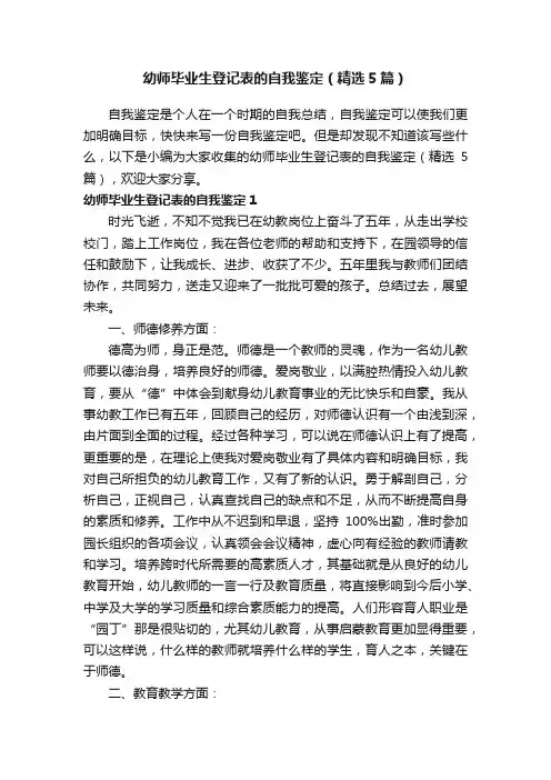 幼师毕业生登记表的自我鉴定（精选5篇）